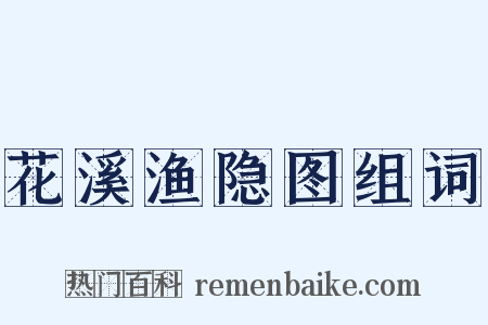 花溪渔隐图组词是什么意思的图片